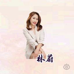林蔚