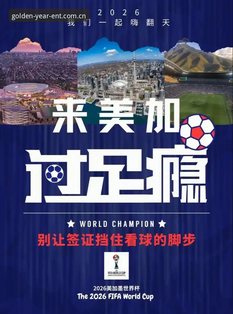 资深用户深度解析：从世界杯门票到签证困境，金年会2025新版带你洞察国际体育赛事的冷场真相