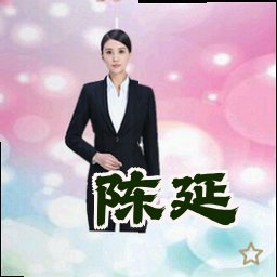 陈延
